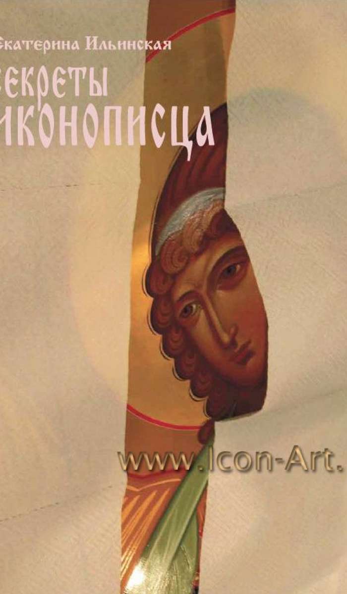 Фото: Обложка «Секреты иконописца»