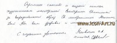 Святой Максим Миртрополит Киевский (Отзыв)