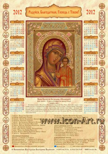 Календарь на 2012 год с Казанской иконой Пресвятой Богородицы