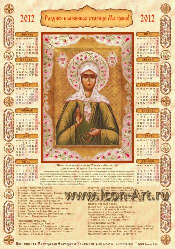 Календарь на 2012 год с иконой святой Матроны Московской