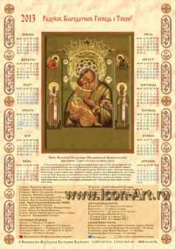 Календарь на 2013 год с Владимирской-Волоколамской  иконой Пресвятой Богородицы