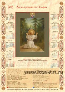 Календарь на 2013 год с иконой Серафима Саровского 