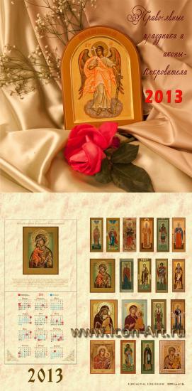 Календарь «Православные праздники и иконы покровители»