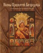 Книга «Иконы Пресвятой Богородицы с толкованием их духовного смысла»