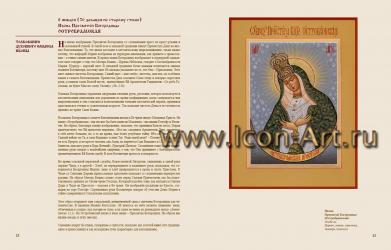 Книга «Иконы Пресвятой Богородицы с толкованием их духовного смысла»