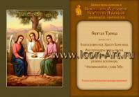 Икона-календарик «Святая Троица»
