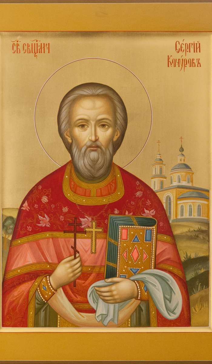 Фото: Священномученик Сергей Кочуров