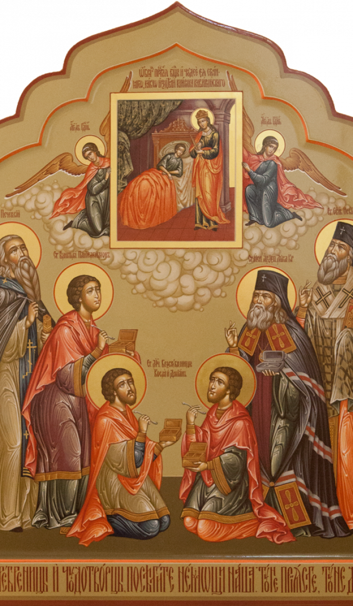 Фото: Собор святых целителей