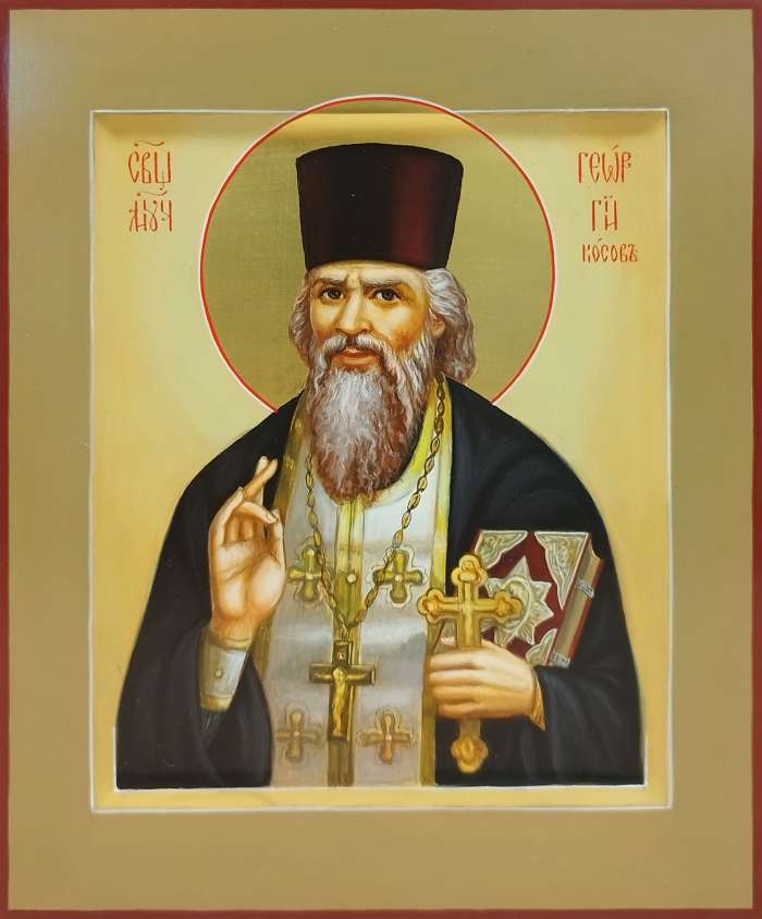 Фото: Священномученик Геогий Косов