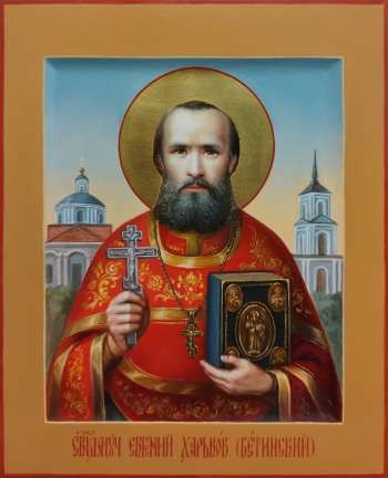 Священномученик Евгений Харьков