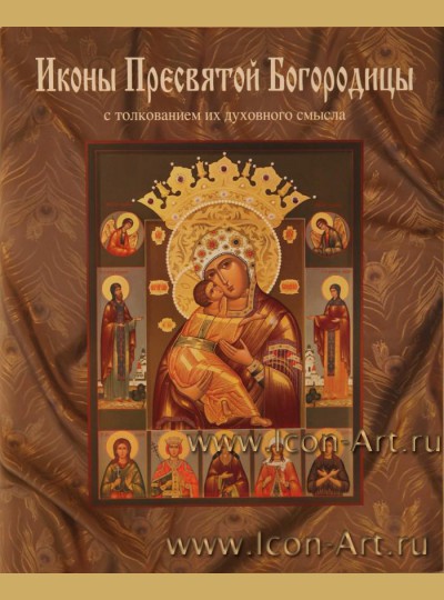 Книга "Иконы Пресвятой Богородицы с толкованием духовного смысла"